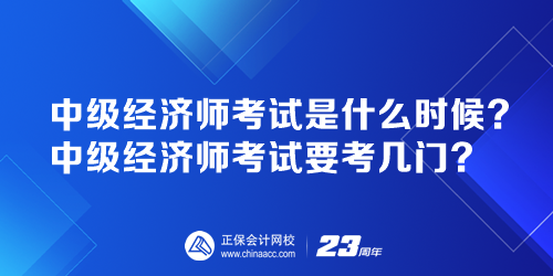中級(jí)經(jīng)濟(jì)師考試是什么時(shí)候？中級(jí)經(jīng)濟(jì)師考試要考幾門？