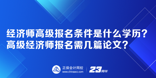 經(jīng)濟師高級報名條件是什么學歷？高級經(jīng)濟師報名需幾篇論文？