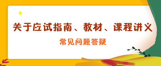 關(guān)于應試指南、教材、課程講義答疑