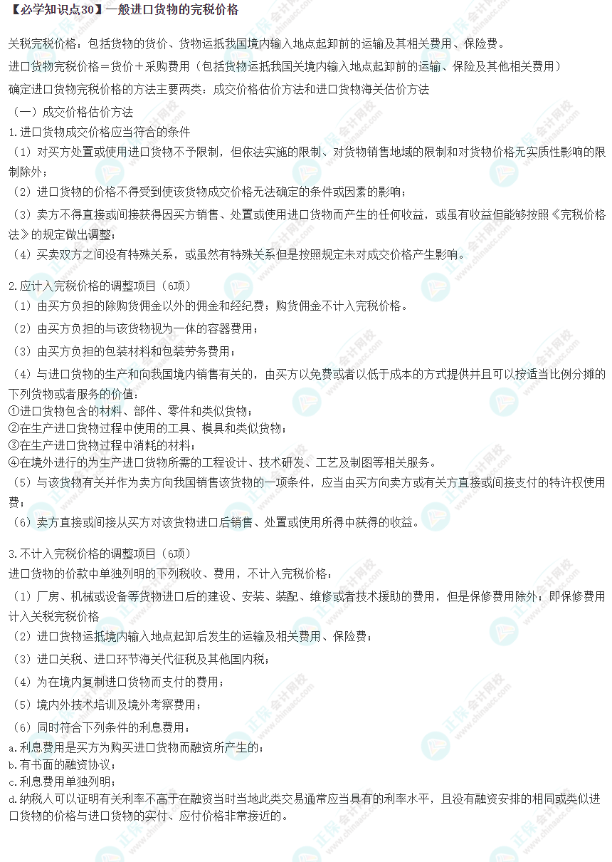 2023年注會《稅法》基礎(chǔ)階段必學(xué)知識點
