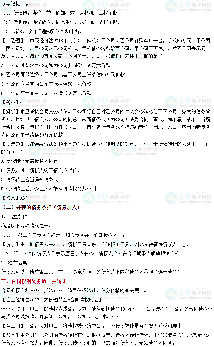 2023中級會計《經(jīng)濟法》之債權(quán)轉(zhuǎn)讓和債務承擔