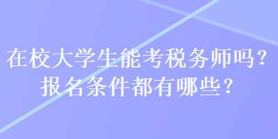 在校大學生能考稅務(wù)師嗎？報名條件都有哪些？