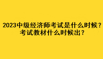 2023年中級經(jīng)濟師考試是什么時候？考試教材什么時候出？