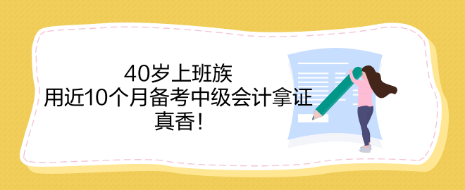 40歲上班族 用近10個(gè)月備考中級(jí)會(huì)計(jì)拿證 真香！