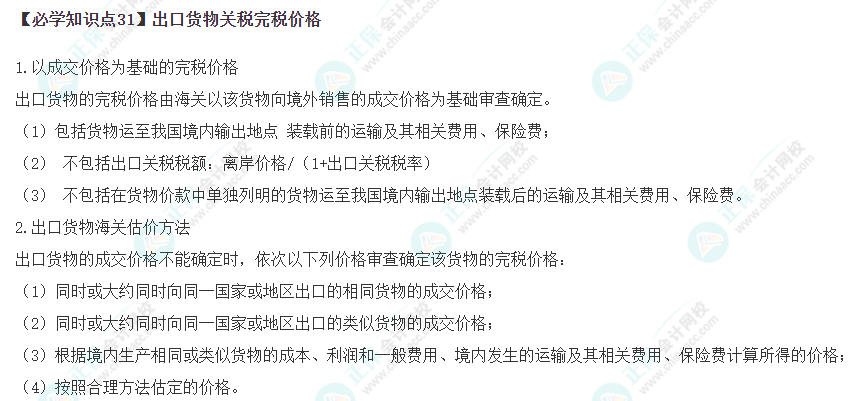 2023年注會《稅法》基礎階段必學知識點