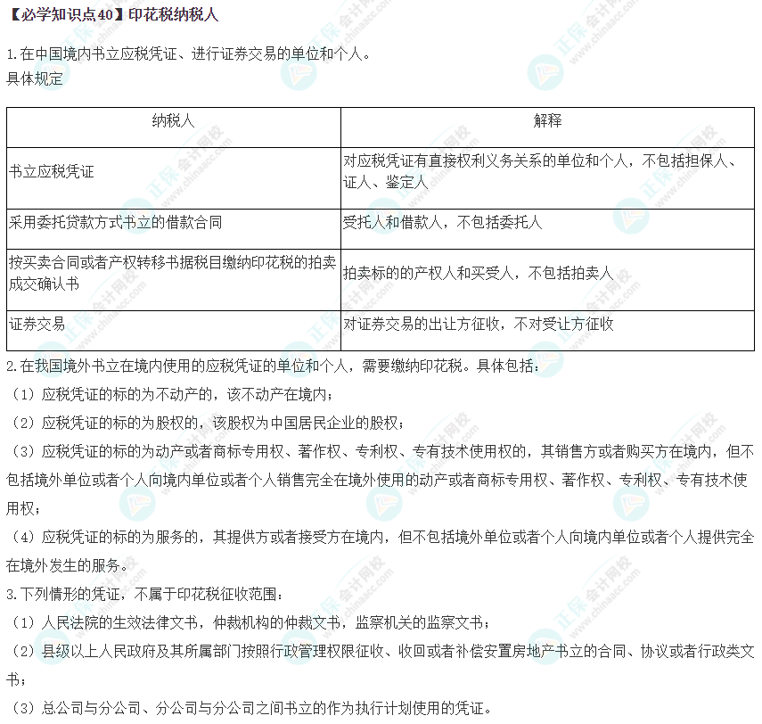 2023年注會《稅法》基礎階段必學知識點