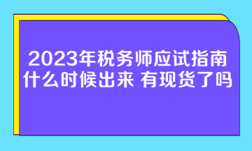 2023年稅務(wù)師應(yīng)試指南什么時(shí)候出來？有現(xiàn)貨了嗎？