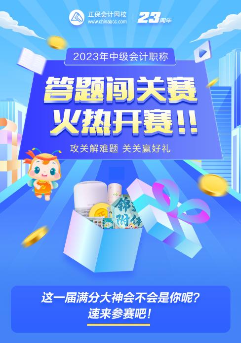 2023中級會計闖關(guān)賽開賽僅1小時 已有考生闖到第九關(guān) 距拿獎僅剩一步之遙！
