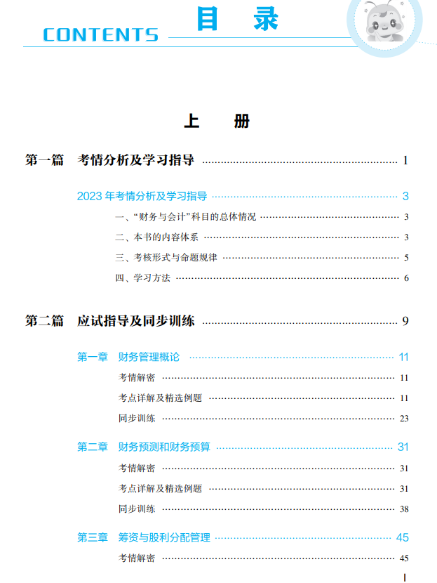2023年財務(wù)與會計應(yīng)試指南目錄上冊