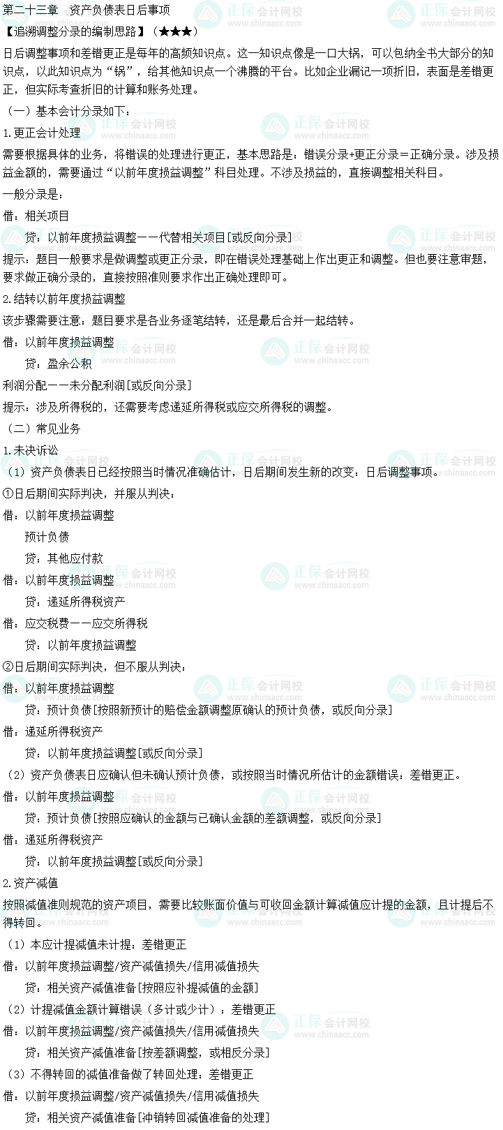2023中級會計職稱《中級會計實務(wù)》必備分錄：資產(chǎn)負(fù)債表日后事項