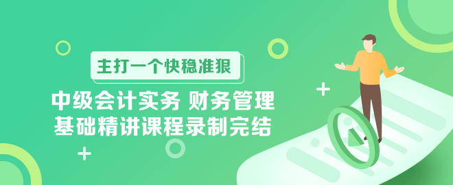 中級會計實(shí)務(wù) 財務(wù)管理基礎(chǔ)精講課程錄制完結(jié)！