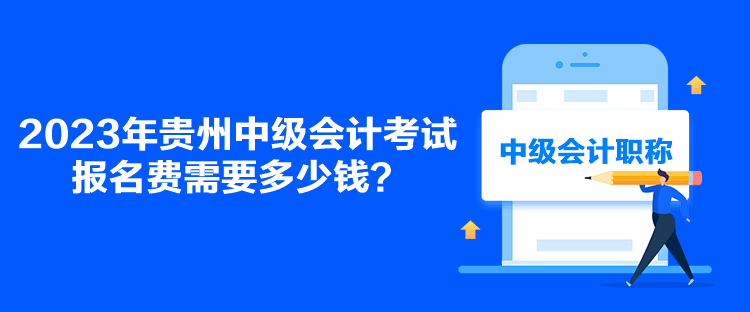 2023年貴州中級(jí)會(huì)計(jì)考試報(bào)名費(fèi)需要多少錢？