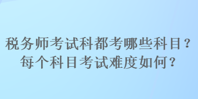 稅務師考試科都考哪些科目？每個科目考試難度如何？