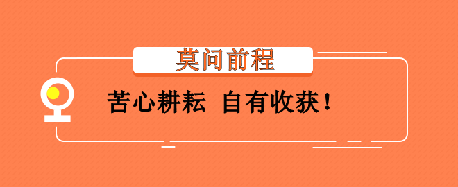 備考2023中級會計考試灰心氣餒？莫問前程 苦心耕耘 會有收獲！