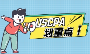 匯總！USCPA學(xué)歷認證相關(guān)問題解答！