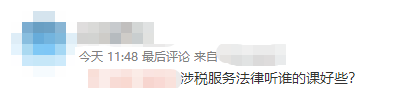涉稅服務(wù)法律聽誰的課好些？