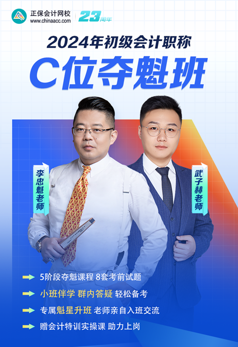 領(lǐng)券搶優(yōu)惠！2024初級(jí)會(huì)計(jì)C位奪魁班 小班督學(xué) 暢學(xué)實(shí)操
