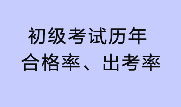 初級考試歷年合格率、出考率