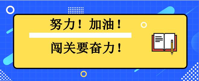 努力！加油！闖關要奮力！2023中級會計闖關賽已有千人闖過第一關！
