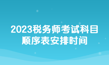 2023稅務師考試科目順序表安排時間