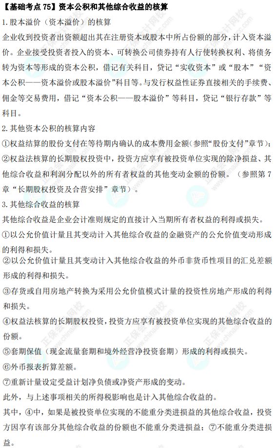 2023年注會(huì)《會(huì)計(jì)》基礎(chǔ)階段必學(xué)知識(shí)點(diǎn)（七十五）