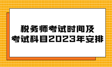 稅務(wù)師考試時間及考試科目2023年安排