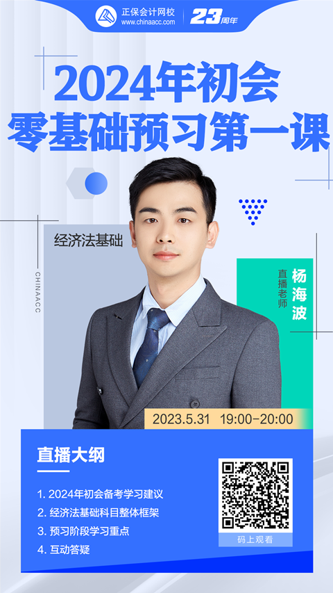 【免費直播】楊海波：2024初會零基礎預習第一課-經(jīng)濟法基礎