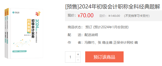 2024初級會計新書預售火熱開啟！預訂低至4.3折 搶占優(yōu)惠>