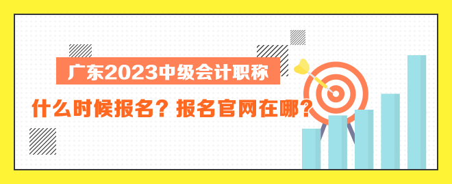 廣東中級會計什么時候報名？報名官網(wǎng)在哪？
