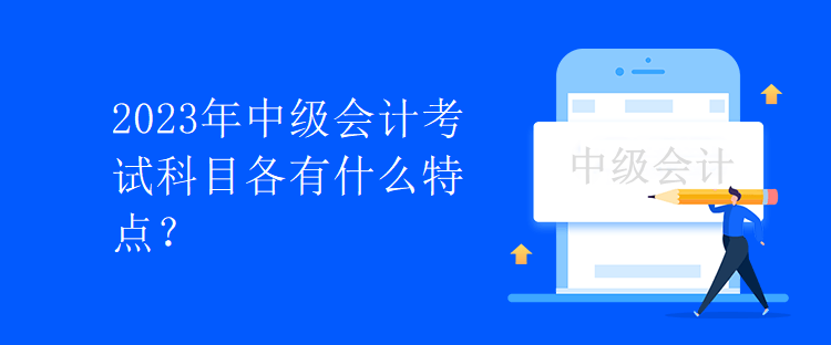 2023年中級會計考試科目各有什么特點？