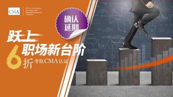 優(yōu)惠延期！6折報(bào)考CMA活動(dòng)延至6月6日止！