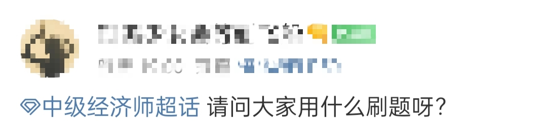 2023年初中級經(jīng)濟(jì)師備考用什么刷題？什么習(xí)題好？