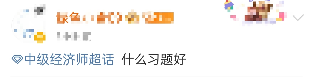2023年初中級經(jīng)濟(jì)師備考用什么刷題？什么習(xí)題好？