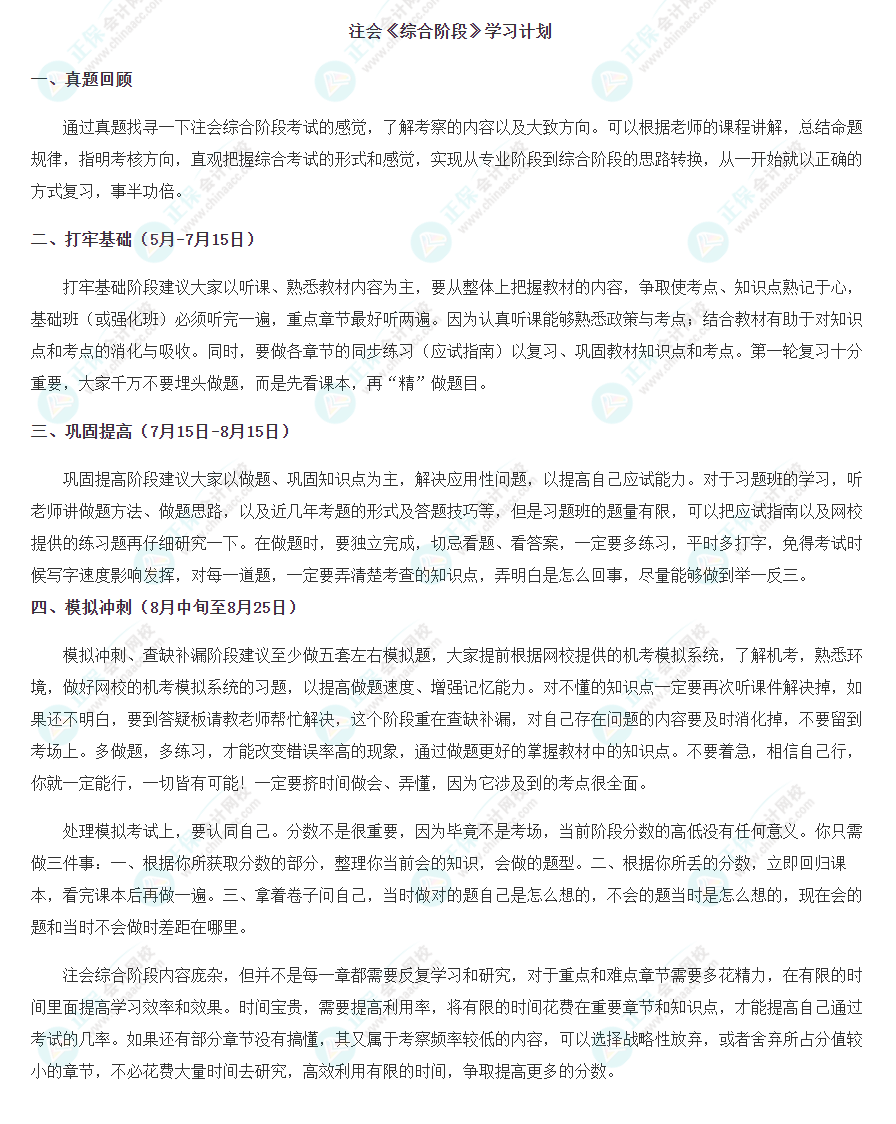 關(guān)注！注會《綜合階段》學(xué)習(xí)計(jì)劃！