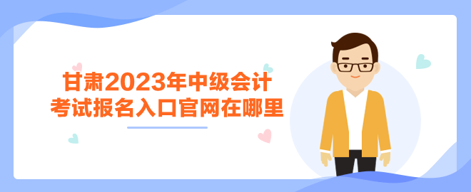 甘肅2023年中級(jí)會(huì)計(jì)報(bào)名入口官網(wǎng)在哪里？