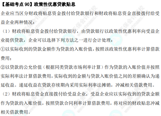 2023年注會《會計》基礎階段必學知識點（九十）