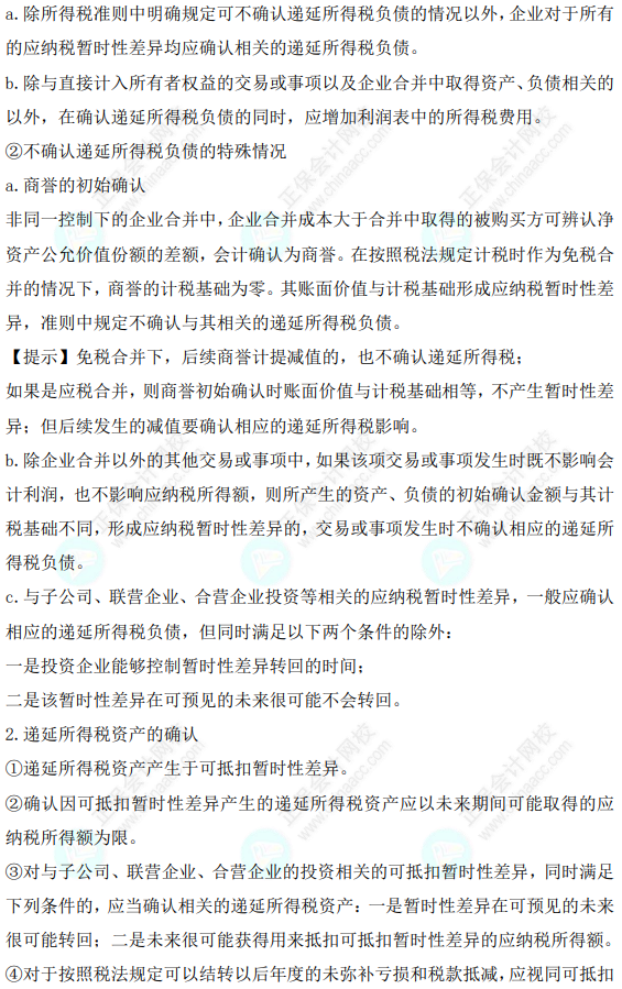 2023年注會《會計》基礎(chǔ)階段必學知識點（九十二）