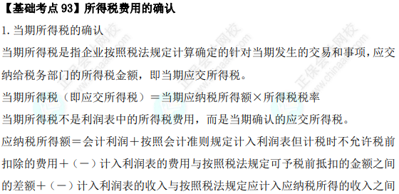 2023年注會《會計(jì)》基礎(chǔ)階段必學(xué)知識點(diǎn)（九十三）