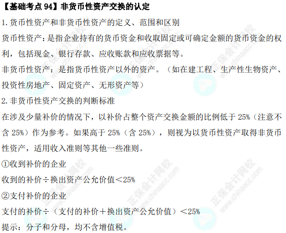 2023年注會(huì)《會(huì)計(jì)》基礎(chǔ)階段必學(xué)知識(shí)點(diǎn)（九十四）
