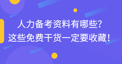 中級(jí)經(jīng)濟(jì)師人力備考資料有哪些？這些免費(fèi)干貨一定要收藏！