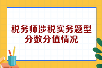 稅務師涉稅實務題型分數(shù)分值情況