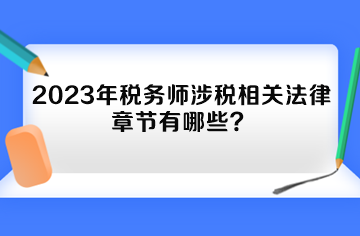 2023年稅務(wù)師涉稅相關(guān)法律章節(jié)有哪些？