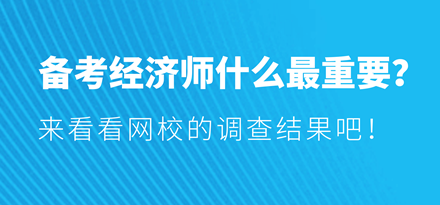 備考經(jīng)濟(jì)師什么最重要？來看看網(wǎng)校的調(diào)查結(jié)果吧！