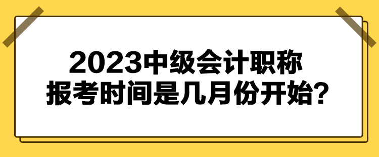 2023中級(jí)會(huì)計(jì)職稱報(bào)考時(shí)間是幾月份開(kāi)始？
