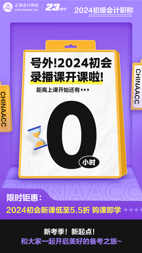 距離上課還有0小時(shí)！2024初級(jí)會(huì)計(jì)錄播課開課啦~馬上來學(xué)習(xí)！