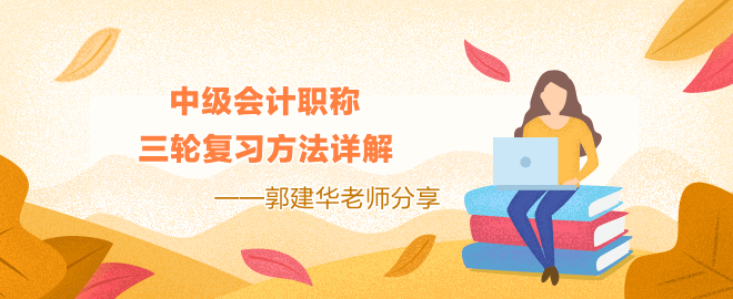 中級(jí)會(huì)計(jì)三輪復(fù)習(xí)方法詳解