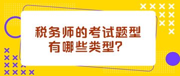 稅務(wù)師的考試題型有哪些類型？