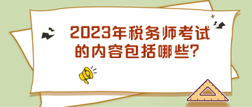2023年稅務師考試的內容包括哪些？