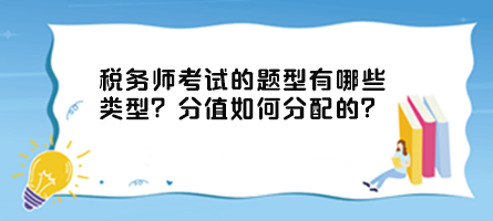 稅務(wù)師考試的題型有哪些類(lèi)型？分值如何分配的？