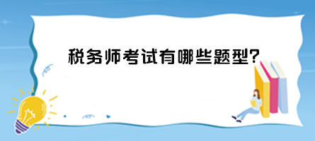 稅務(wù)師考試有哪些題型？